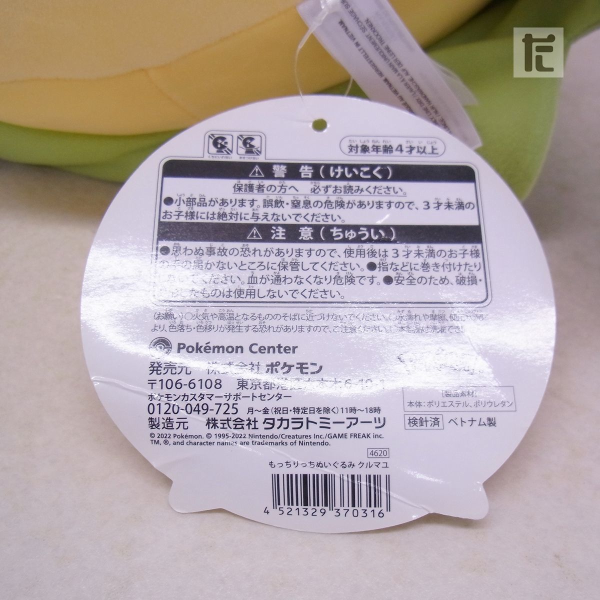 ポケモンセンター もっちりっちぬいぐるみ クルマユ 紙タグ付き