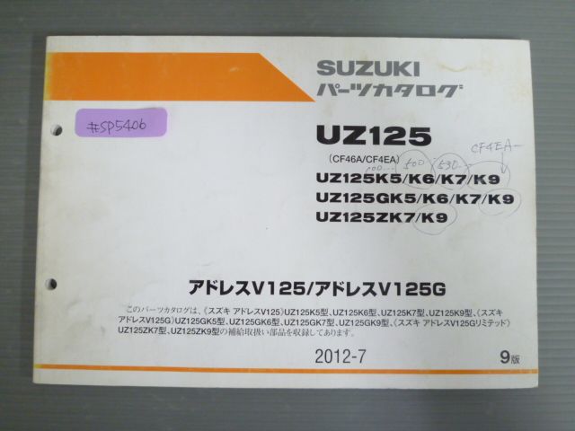 アドレスV125 G UZ125 CF46A CF4EA K5 K6 K7 K9 GK5 GK6 GK7 GK9 ZK7 ZK9 9版 スズキ パーツリスト パーツカタログ 送料無料 