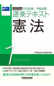 司法試験・予備試験逐条テキスト 2023年版7科目セット 司法試験・予備試験逐条テキスト 2023年版1／早稲田経営出版 - メルカリ