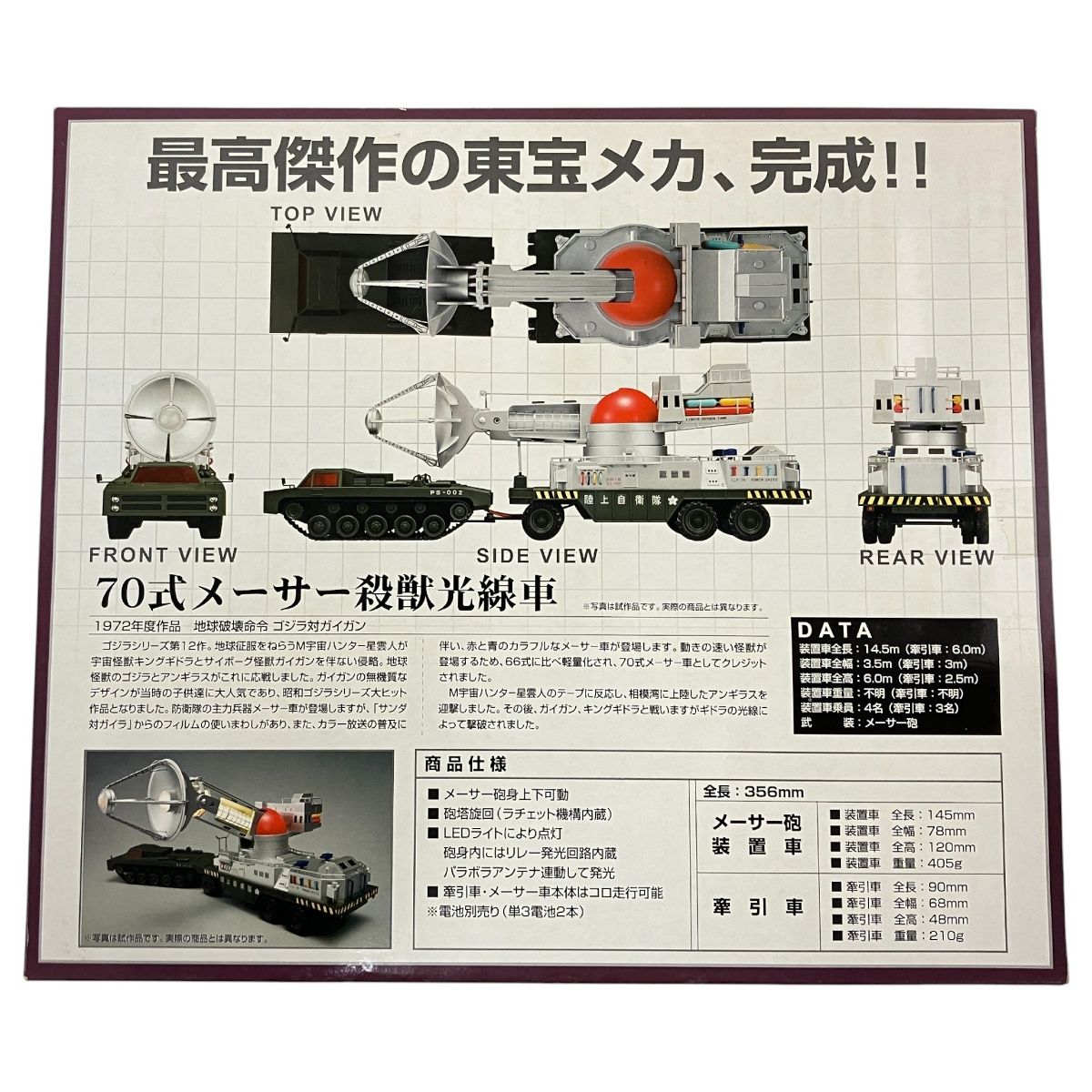 ミラクルハウス 新世紀合金 SGM-23 ゴジラ対ガイガン 陸上自衛隊 70式メーサー殺獣光線車