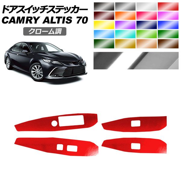 ドアスイッチステッカー トヨタ ダイハツ カムリ アルティス AXVH70