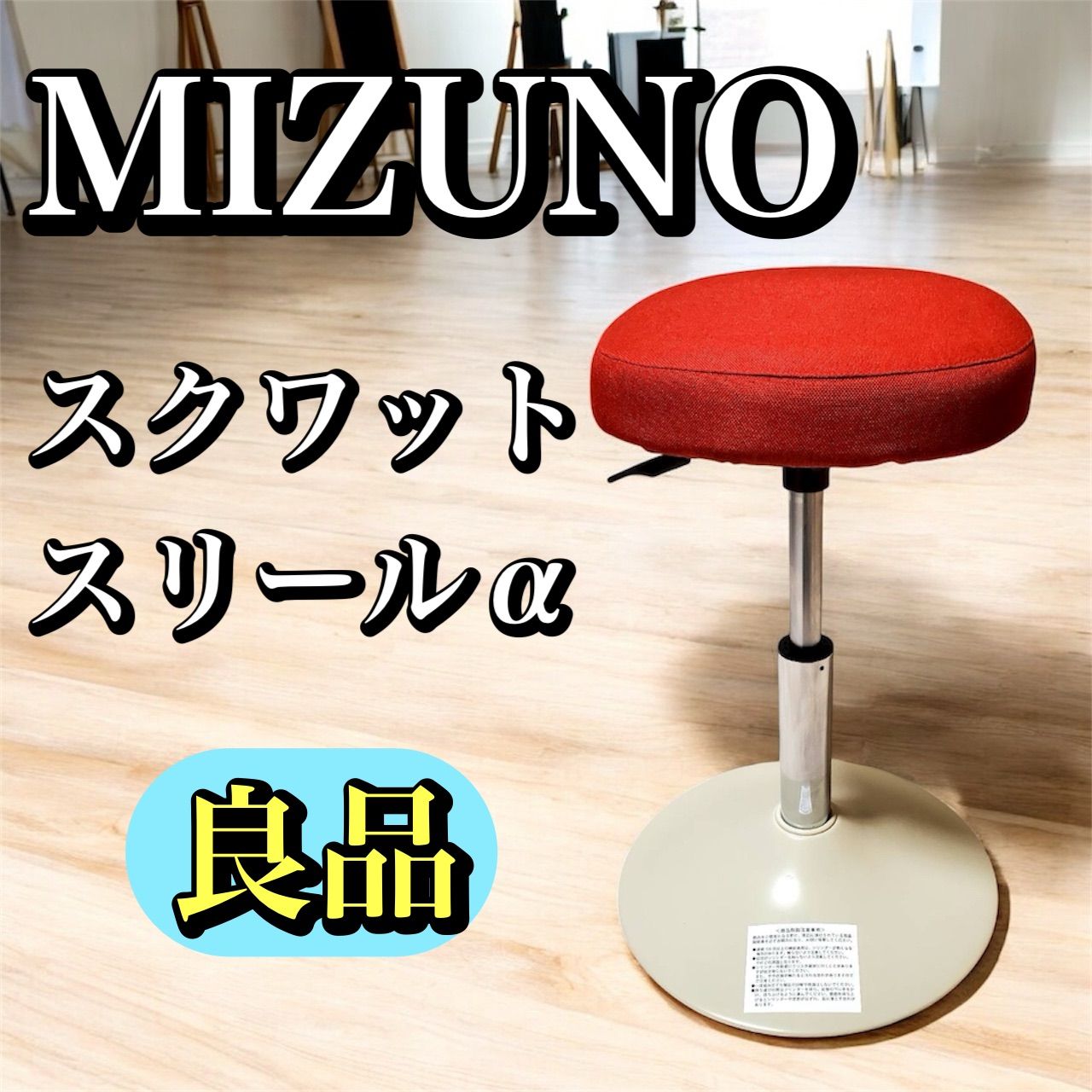 MIZUNO ミズノ スクワットスリールα レッド スクワットチェア スクワット補助 トレーニング 椅子 体幹 筋力トレーニングサポート