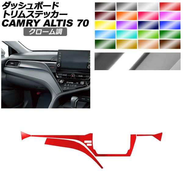 新作登場，限定セール ダッシュボードトリムステッカー トヨタ ダイハツ カムリ アルティス AXVH70/AXVH75 クローム調 選べる20カラー AP-PA2CRM0024 その他