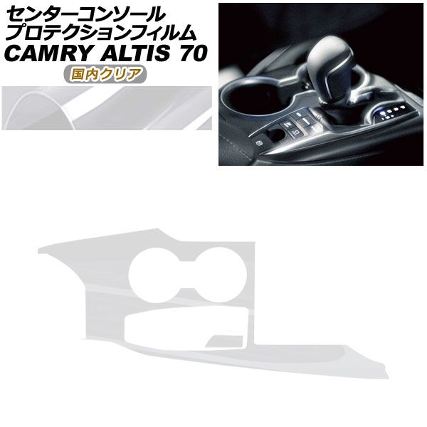 プロテクションフィルム センターコンソール用 トヨタ カムリ AXVH70 AXVH75 2021年02月～ 12月 クリア AP-PA0021-CL02