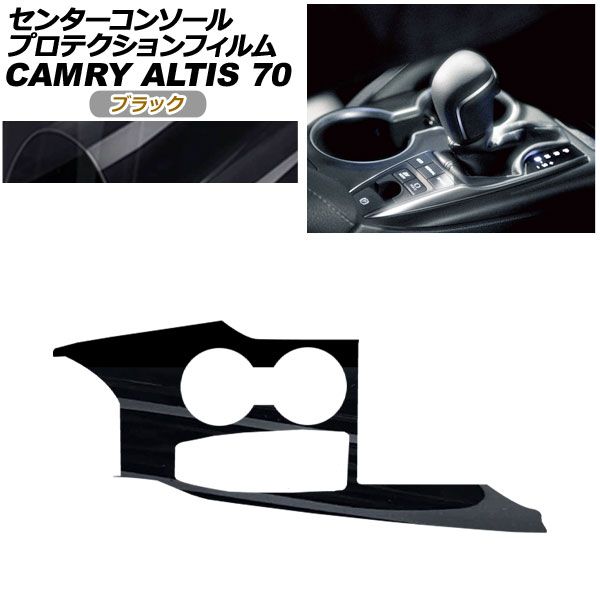 プロテクションフィルム センターコンソール用 トヨタ カムリ AXVH70/AXVH75 2021年02月～2023年12月 ブラック AP-PA0021-BK01