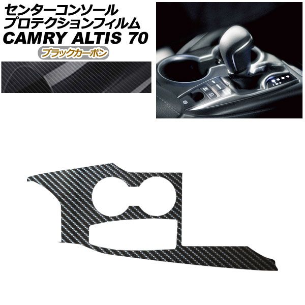 プロテクションフィルム センターコンソール用 トヨタ カムリ AXVH70 AXVH75 2021年02月~ 12月 ブラックカーボン AP-PA0021-BKC01