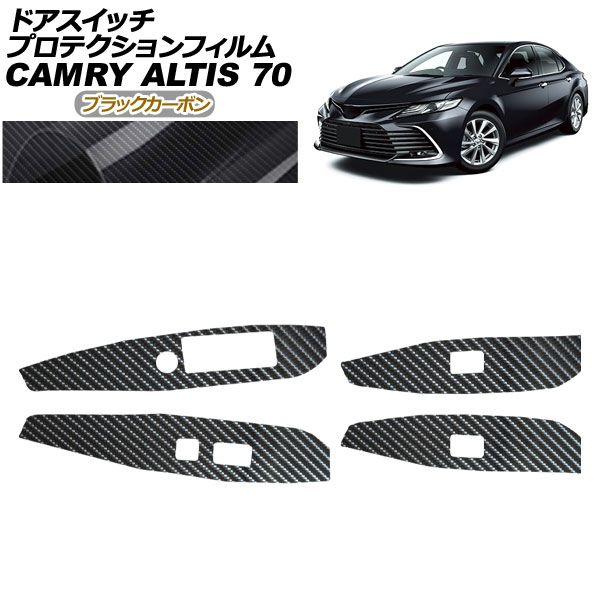 プロテクションフィルム ドアスイッチ用 ダイハツ アルティス AXVH70N AXVH75N 2021年02月～ 12月 ブラックカーボン 入数 1セット 4枚 AP-PA0022-BKC01