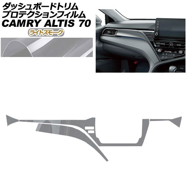 プロテクションフィルム ダッシュボードトリム用 トヨタ カムリ AXVH70 AXVH75 2021年02月~ 12月 ライトスモーク AP-PA0024-LSM01
