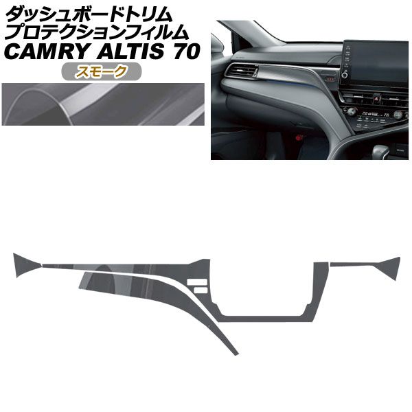 プロテクションフィルム ダッシュボードトリム用 ダイハツ アルティス AXVH 70 N 75 2021年 ～ スモーク AP PA 0024 SM 01