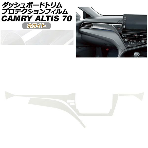 プロテクションフィルム ダッシュボードトリム用 ダイハツ アルティス AXVH70N AXVH75N 2021年02月~ 12月 ホワイト AP-PA0024-WH01