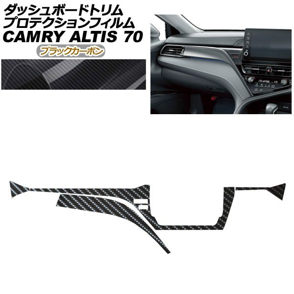 プロテクションフィルム ダッシュボードトリム用 トヨタ カムリ AXVH70 AXVH75 2021年02月～ 12月 ブラックカーボン AP-PA0024-BKC01