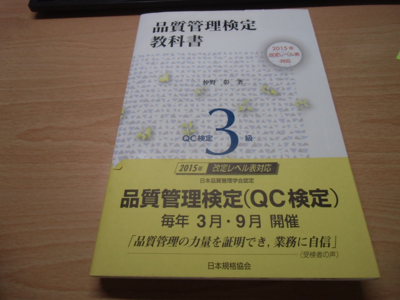 品質管理教本 : QC検定試験3級対応 : 改定レベル表対応 QC検定3
