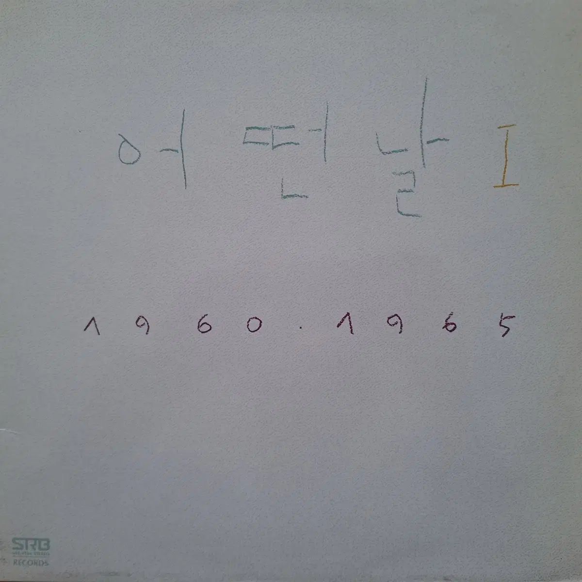 盤 初盤 ある日 チョ ドンイク イ ビョンウ 1 家 LP