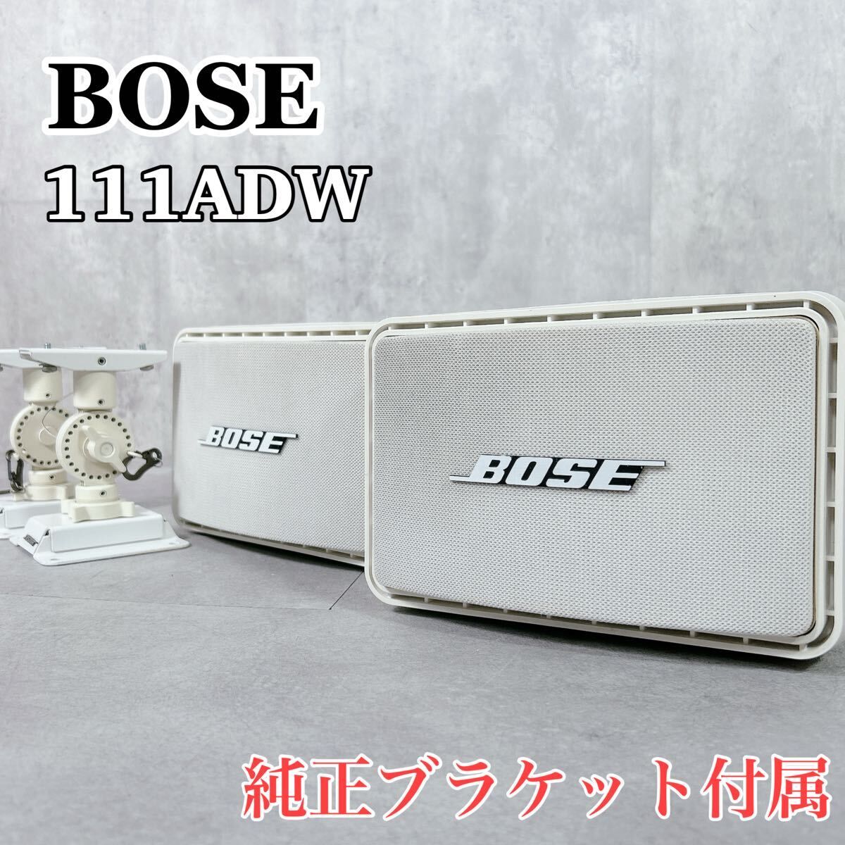 V123 BOSE ボーズ 111ADW ペア スピーカー 純正ブラケット付属