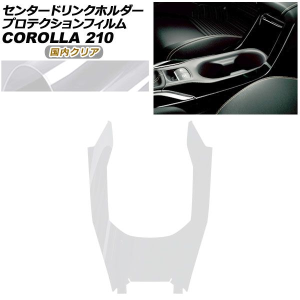 プロテクションフィルム センタードリンクホルダーフレーム用 トヨタ カローラ 210系 10月～ クリア AP-PA0029-CL02