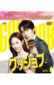 DVD／グッジョブ BOX1 コンプリート・シンプルDVD-BOX - メルカリ