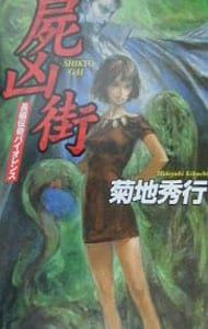 ★ひょ初版・帯付・単行本 / 死街譚\"D\" / 菊地秀行 魔界都市ブルース 傀儡人の宴 菊地秀行(著) - 祥伝社 | 版元ドットコム