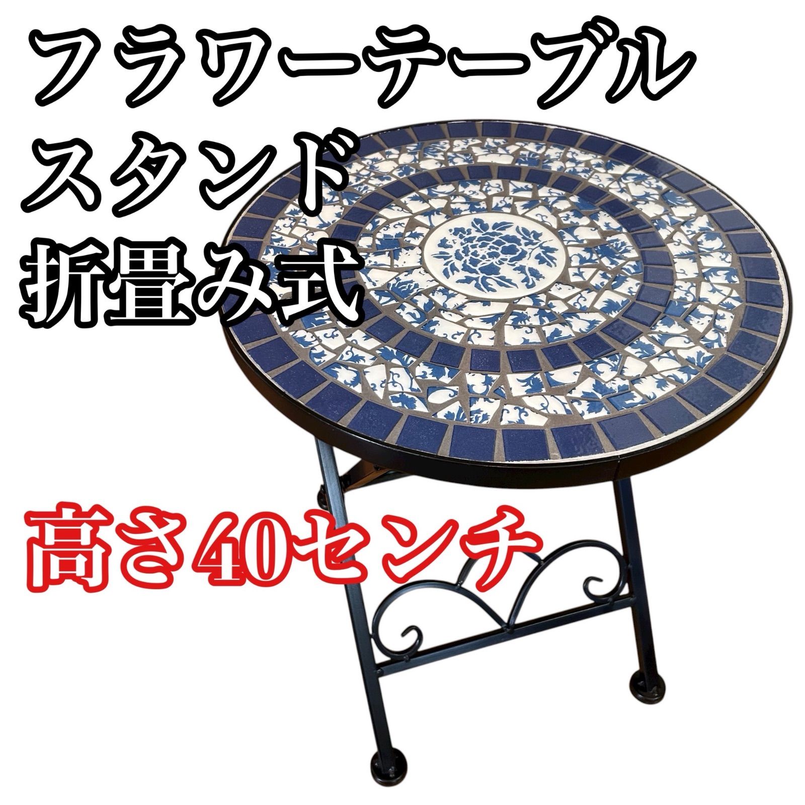 タイル模様がかわいいフラワーテーブル 折畳み式 高さ40センチ