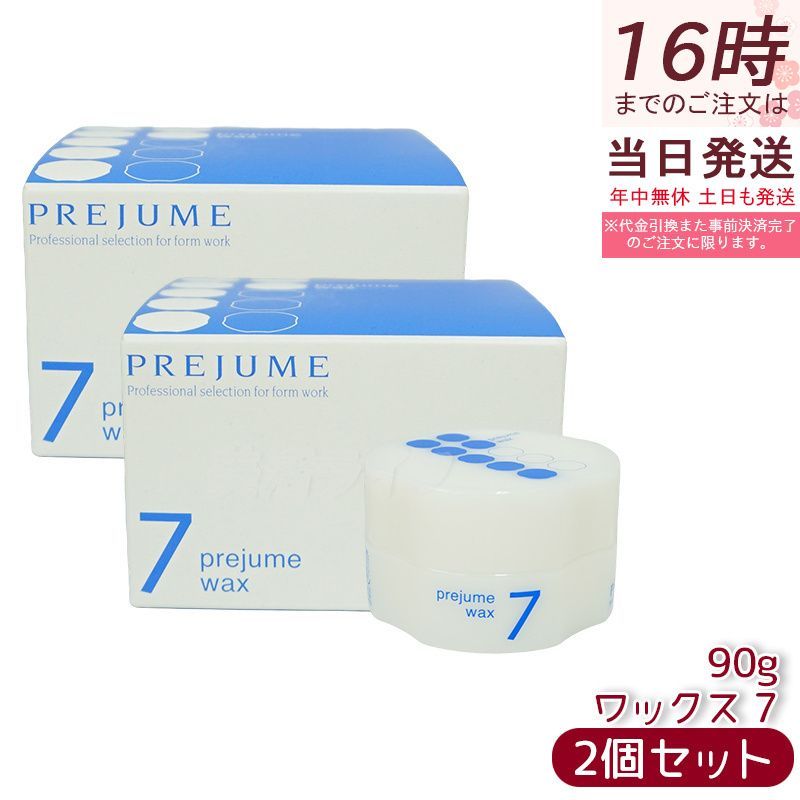 ミルボン プレジューム ワックス 7 90g 2個セット ヘアワックス セット