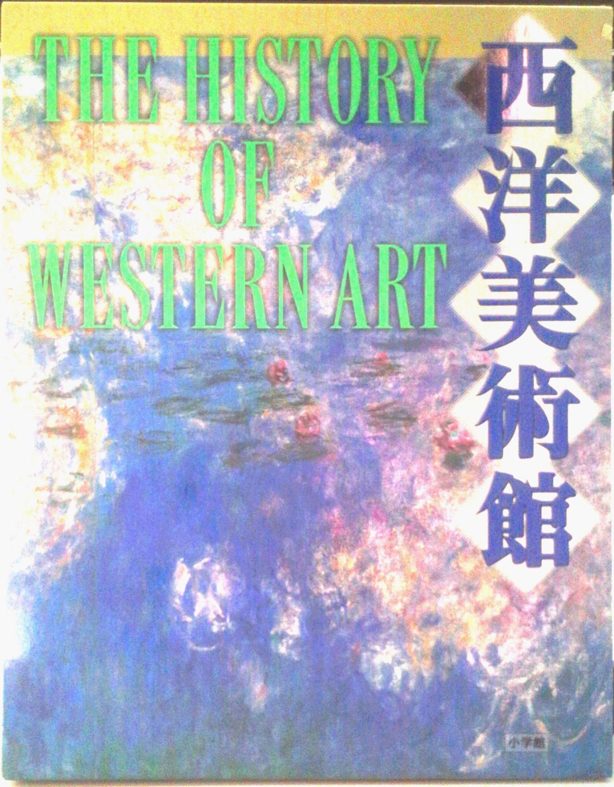 本 西洋美術館 THE HISTORY OF WESTERN ART【小学館】