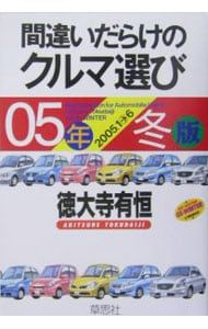 間違いだらけのクルマ選び 5年冬版／徳大寺有恒 - メルカリ