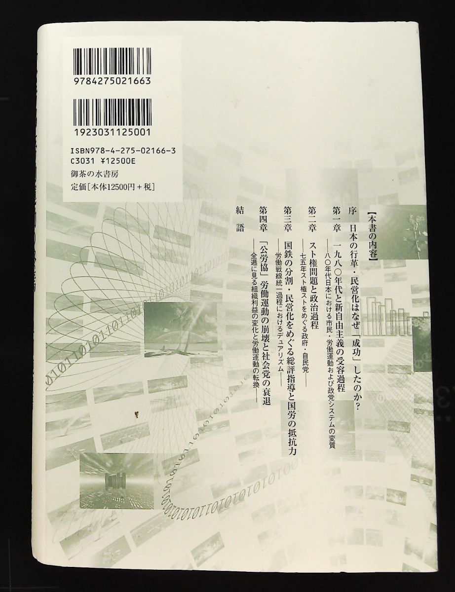 公労協 労働運動の終焉 労働組合をめぐる政治過程 早川純貴 御茶の水書房