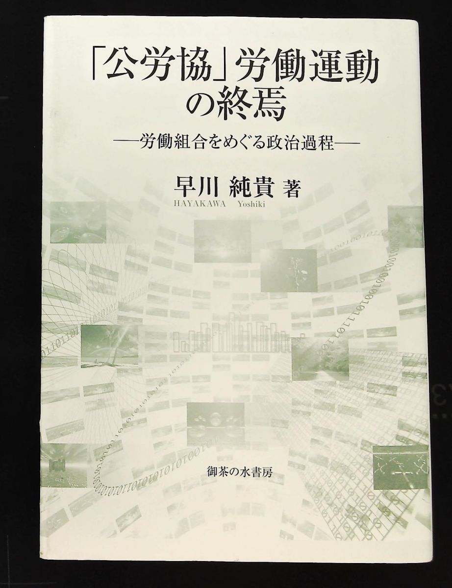 公労協 労働運動の終焉 労働組合をめぐる政治過程 早川純貴 御茶の水書房