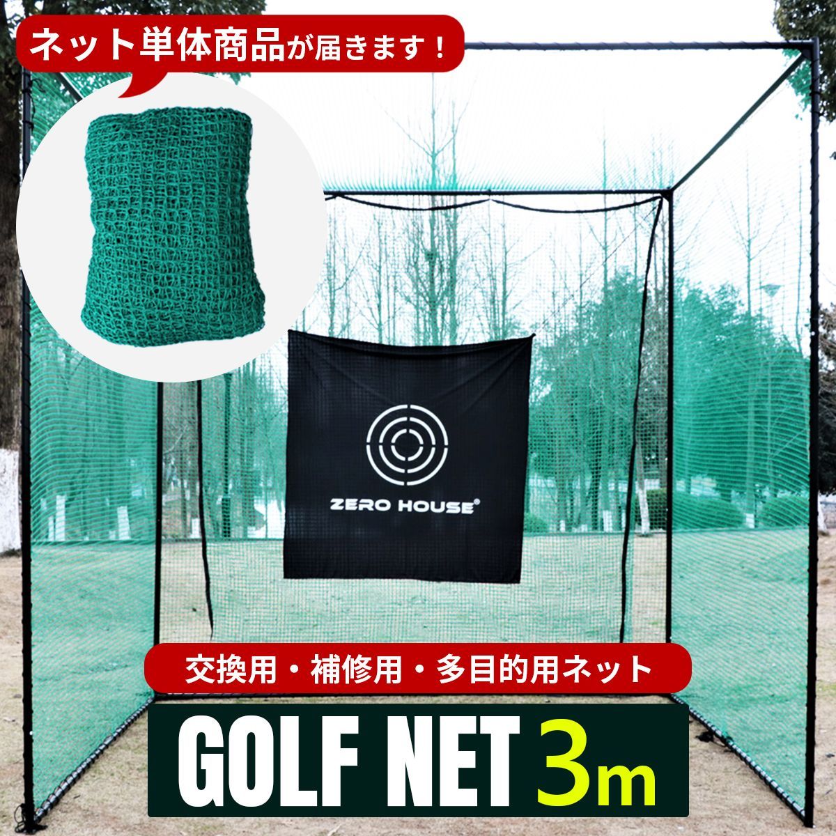 3Mサイズ ゴルフネット 交換用 補修用 ネット 鳥よけ 防獣 園芸ネット