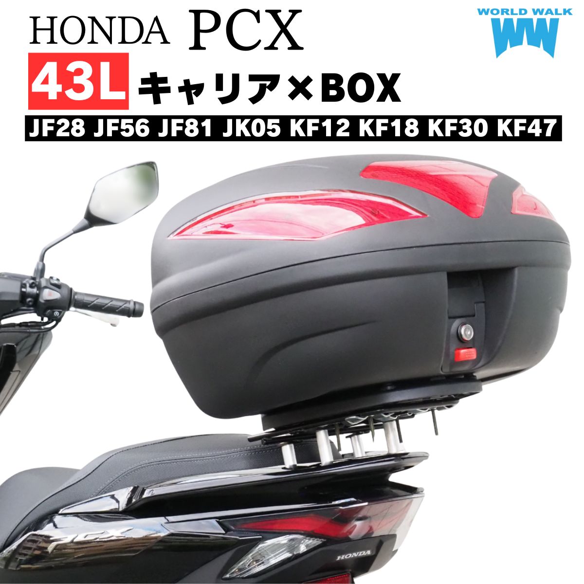 PCX 125 150 160 リアキャリア リアボックス セット 43 L JF 28 56 81 JK 05 KF 12 18 30 47 バイクボックス ワールドウォーク WORLDWALK