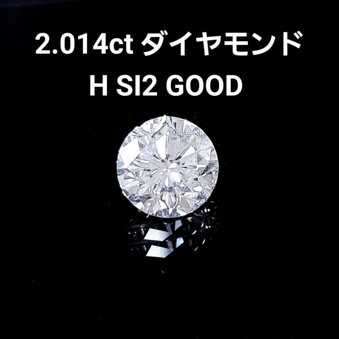 中宝ソーティング 大粒！ 2ct ダイヤモンド H SI2 Good ルース 大粒 