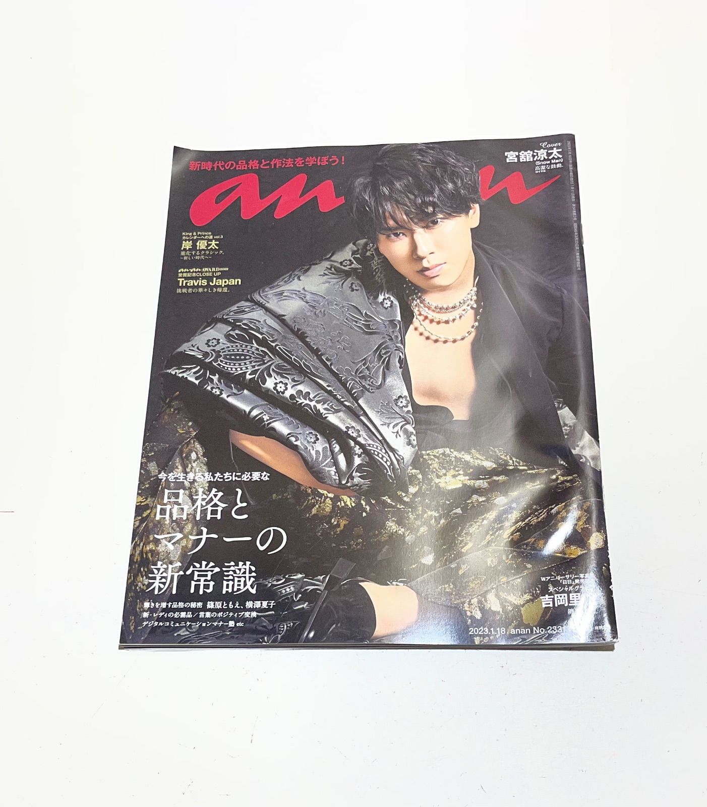 anan 2023年1月18日号 No.2331 SnowMan 宮舘涼太 - メルカリ