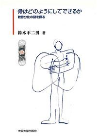 骨はどのようにしてできるか 軟骨分化の謎を探る/大阪大学出版会/鈴木不二男（単行本） 本 骨はどのようにしてできるか 軟骨分化の謎を探る/大阪