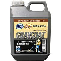 グレーコート防水 防錆中塗り材 2kg