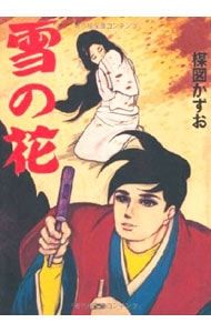 雪の花／楳図かずお - メルカリ