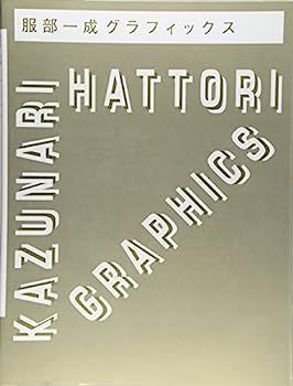 服部ページ 中古】服部一成グラフィックス KAZUNARI HATTORI GRAPHICS 服部一成
