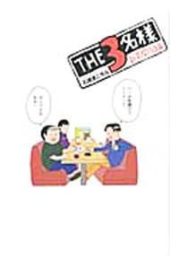 THE3名様-新装開店編-／石原まこちん - メルカリ
