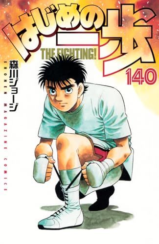 はじめの一歩(140) (少年マガジンKC)／森川 ジョージ - メルカリ
