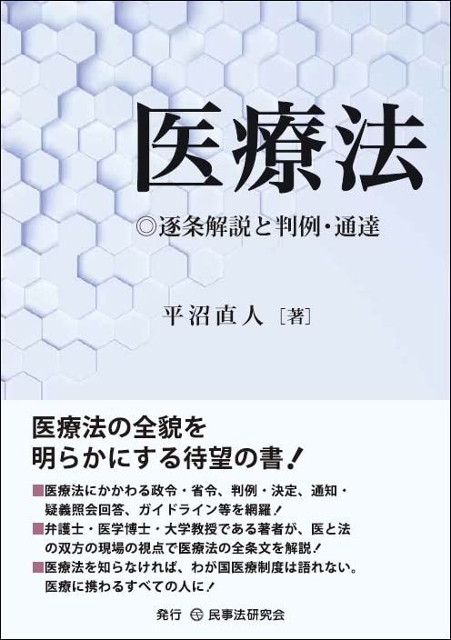 医療法─逐条解説と判例 通達─ 平沼直人