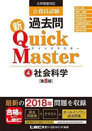 公務員試験 過去問 新クイックマスター 社会科学 第8版 【最新平成30年