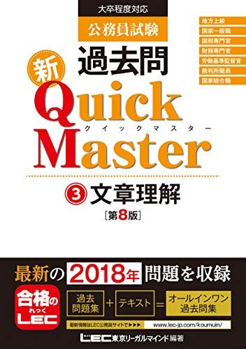 公務員試験 過去問 新クイックマスター 文章理解 第8版 【最新平成30年