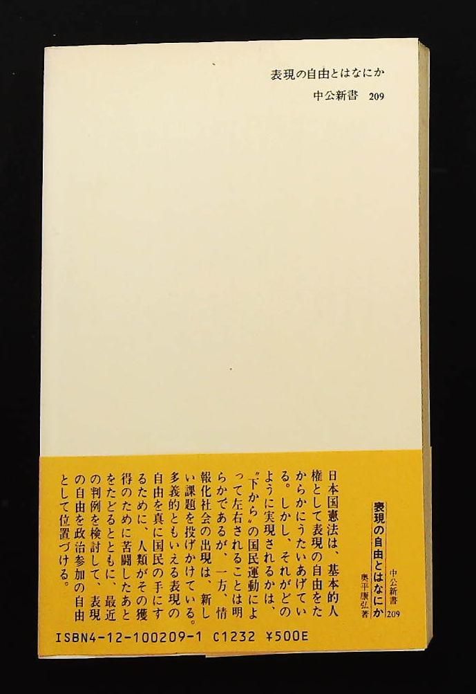 表現の自由とはなにか 新書 中公新書 209 奥平 康弘 中央公論新社