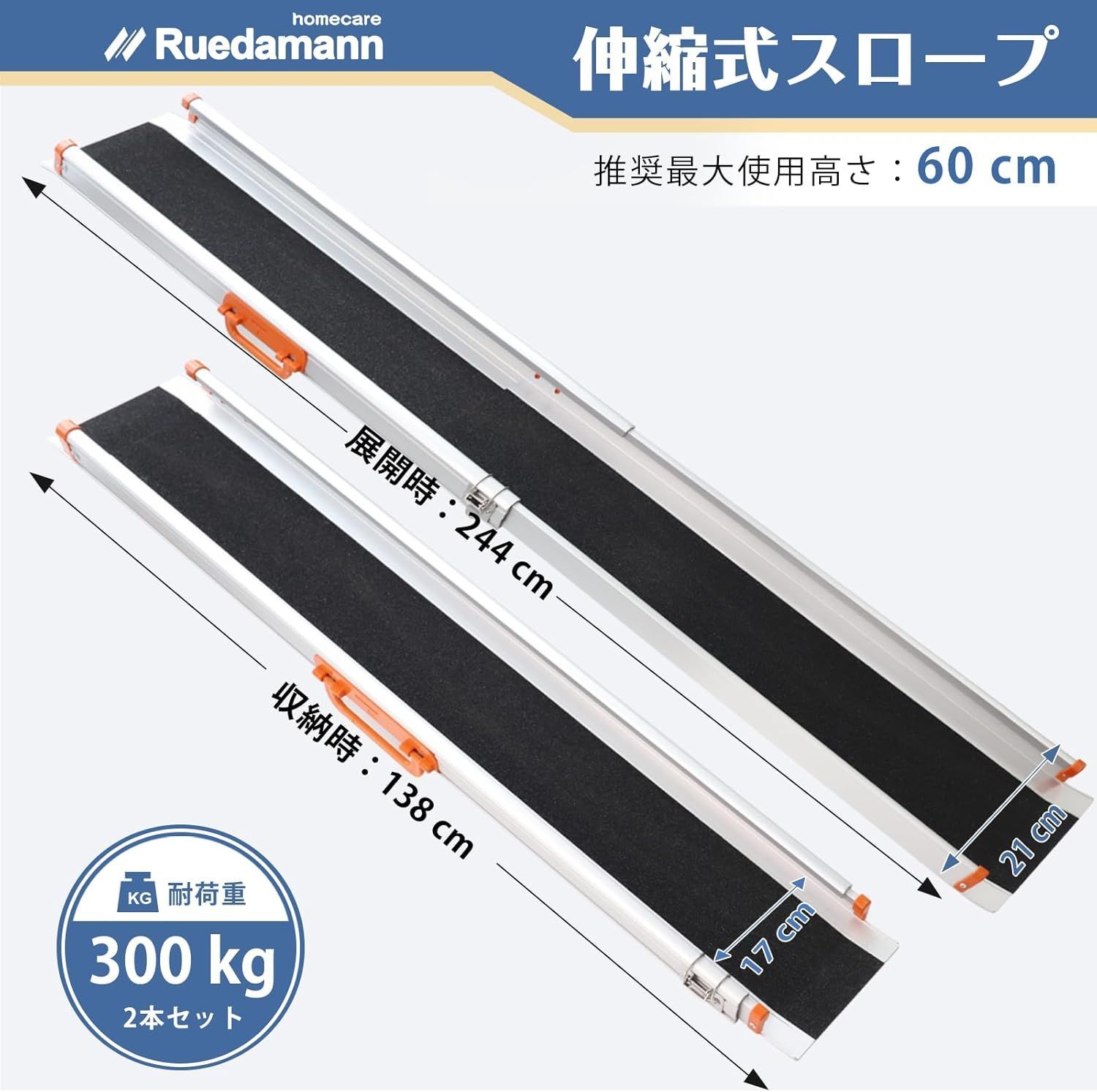 Ruedamann スロープ 車椅子 長さ138-244cm 無段階長さ調整 アルミスロープ 耐荷重300kg 伸縮式 段差解消 滑り止め 室内外用 2本セット