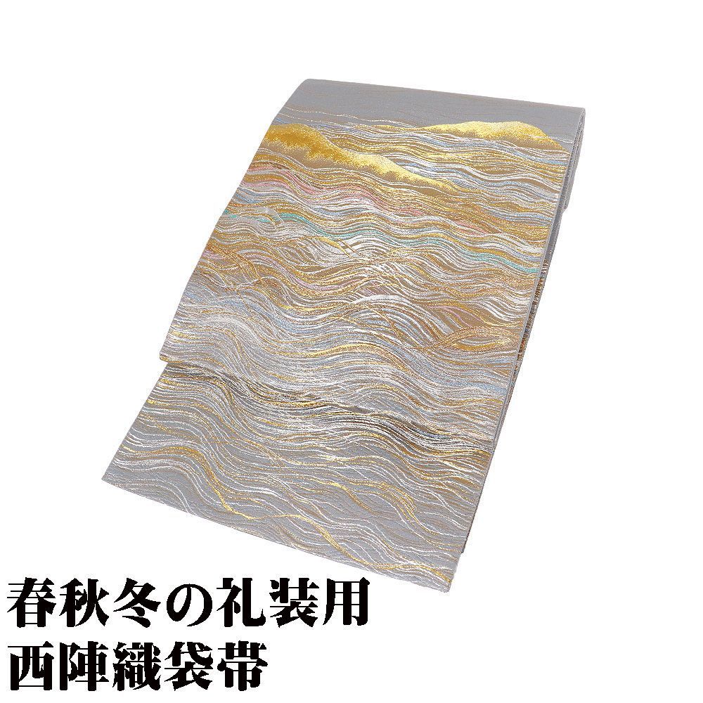 礼装用 袋帯 正絹 本金箔 煌彩綾かすみ グレー 金 銀 水色 紫 波 L