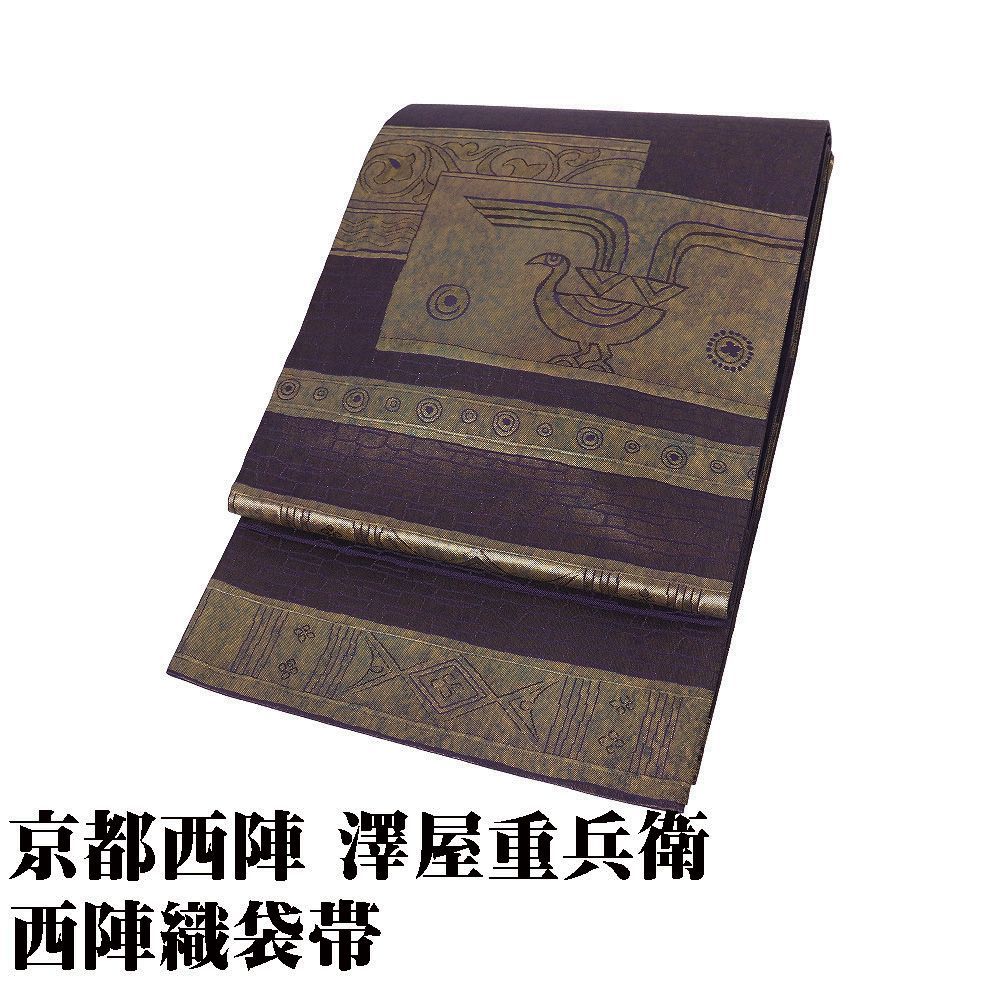 京都西陣 漆箔 澤屋重兵衛 訪問着用 袋帯 正絹 金箔 紫 古代壁画 鳥 花唐草 Lサイズ F8410 レディース フォーマル