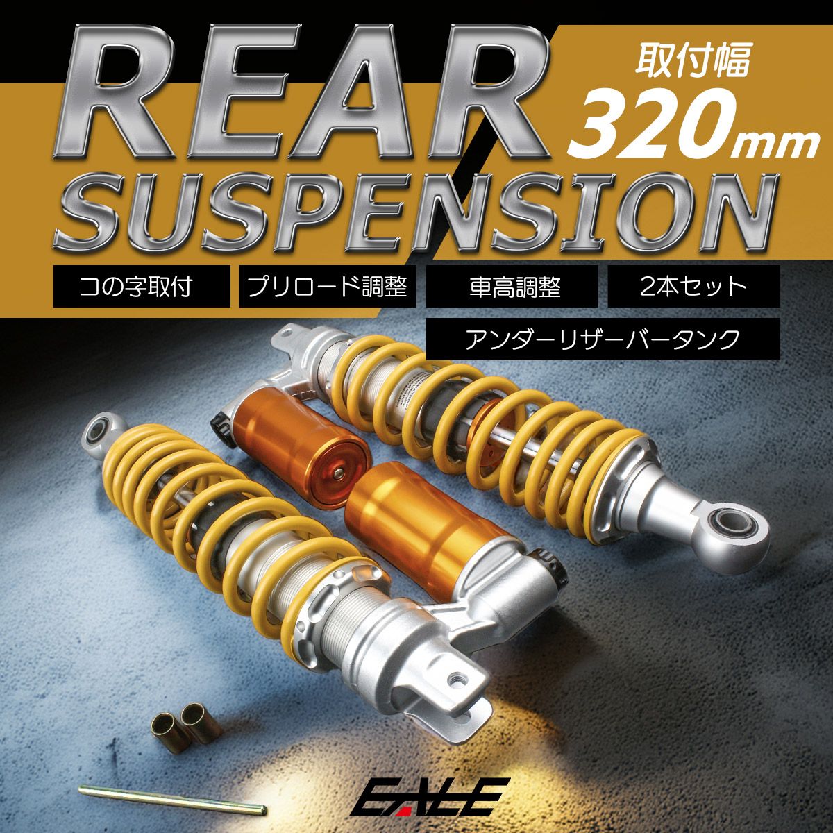 リアサスペンション 320mm コの字取付 2本セット 下部リザーバータンク ダンパー プリロード リアショック イエロー バイク用 S-613