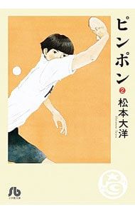 ピンポン 2／松本大洋 - メルカリ