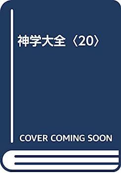 【】神学大全〈20〉