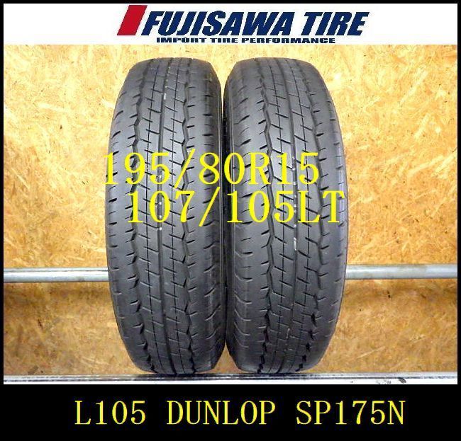 L 105 E 製 約9部山 DUNLOP SP SPORT 175 N 195 80 R 15 107 S LT 2本