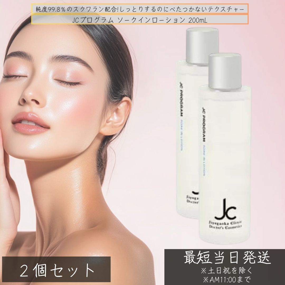 JCプログラム ソークインローション 200mL ×2個セット │ 高保湿化粧水 