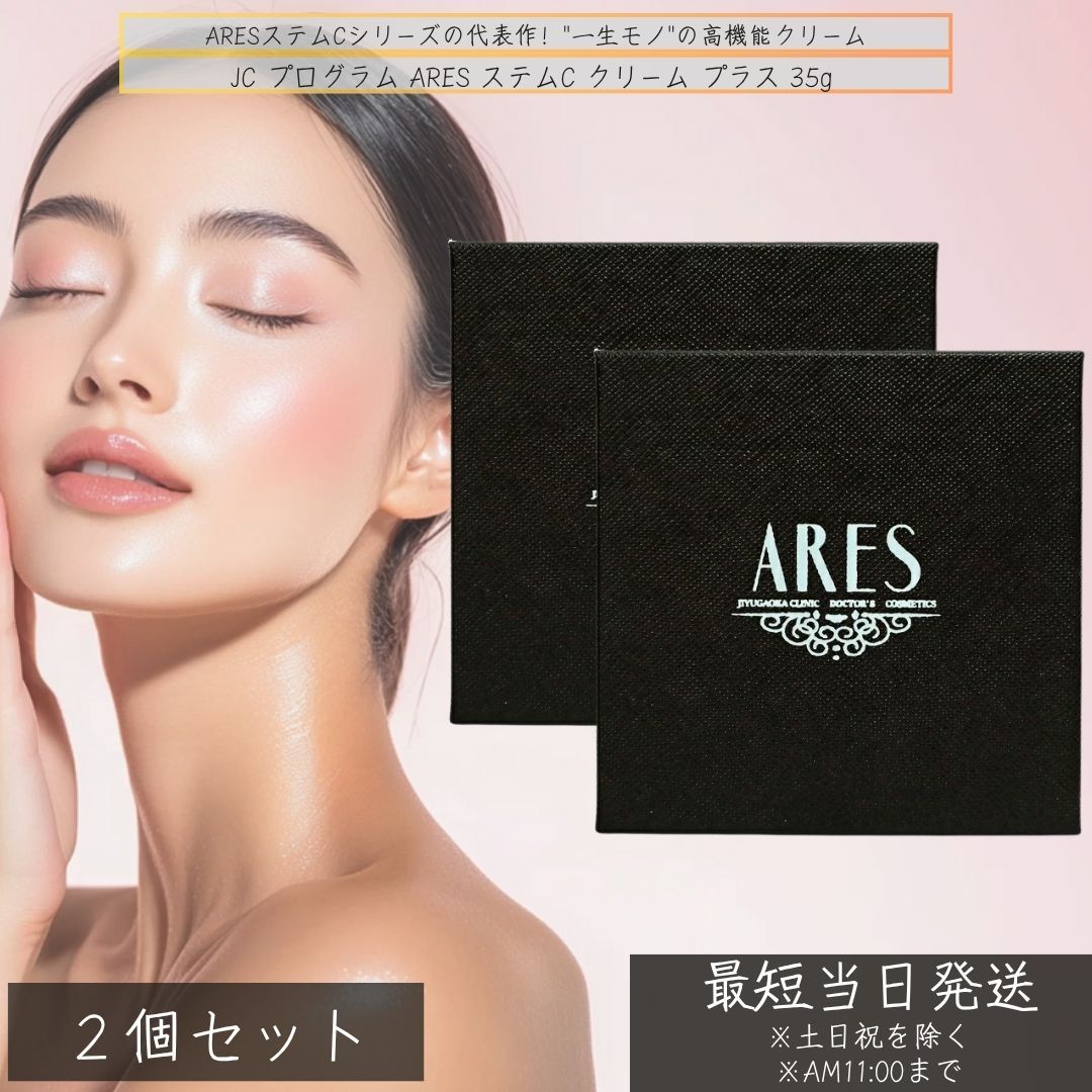 JC アレース ステムC クリーム プラス 35g ×2個セット│ 幹細胞培養液配合 高保湿 ハリ ツヤ エイジングケア ドクターズコスメ 幹細胞 培養液 クリーム ヒアルロン酸配合 セラミド